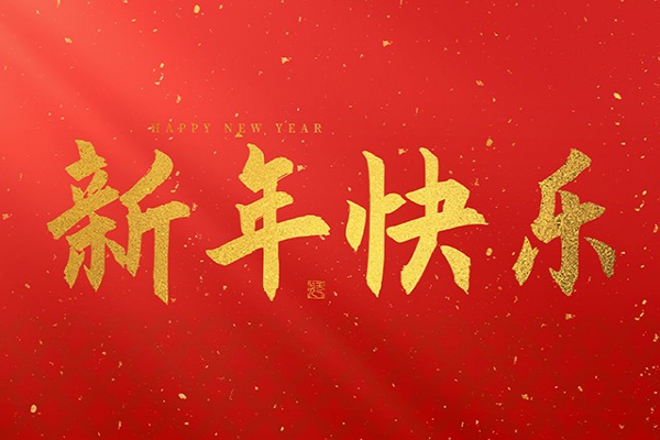 浙江中立建設(shè)有限公司祝大家2025新年快樂(lè)！